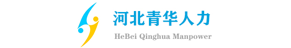 石家莊青華人力資源管理有限公司
